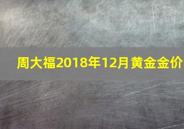 周大福2018年12月黄金金价