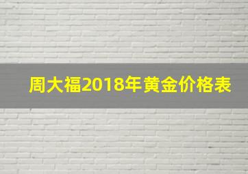 周大福2018年黄金价格表