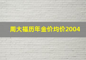 周大福历年金价均价2004