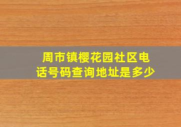 周市镇樱花园社区电话号码查询地址是多少