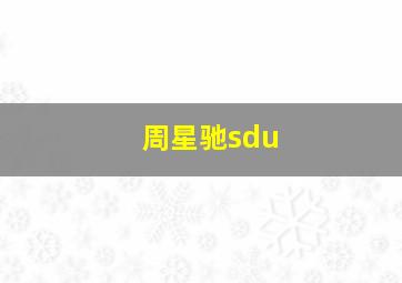 周星驰sdu