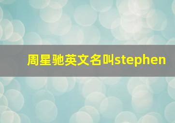 周星驰英文名叫stephen