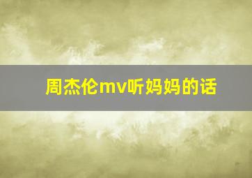 周杰伦mv听妈妈的话