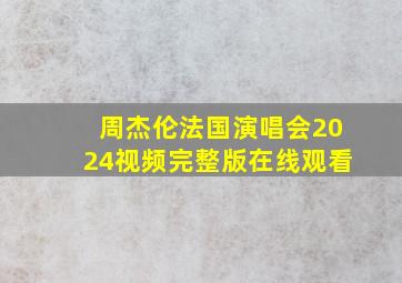 周杰伦法国演唱会2024视频完整版在线观看