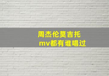 周杰伦莫吉托mv都有谁唱过