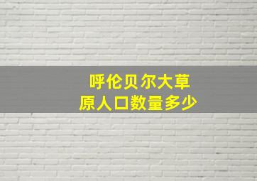 呼伦贝尔大草原人口数量多少