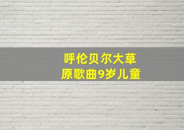 呼伦贝尔大草原歌曲9岁儿童