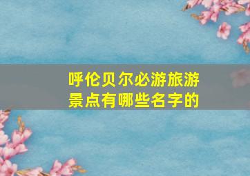 呼伦贝尔必游旅游景点有哪些名字的