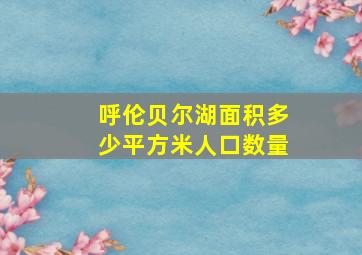 呼伦贝尔湖面积多少平方米人口数量