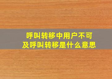 呼叫转移中用户不可及呼叫转移是什么意思