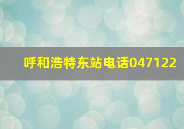 呼和浩特东站电话047122