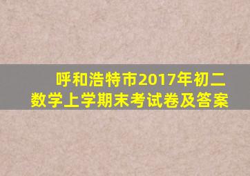 呼和浩特市2017年初二数学上学期末考试卷及答案