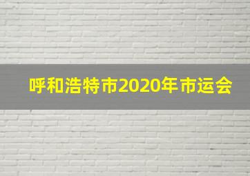 呼和浩特市2020年市运会