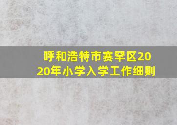 呼和浩特市赛罕区2020年小学入学工作细则