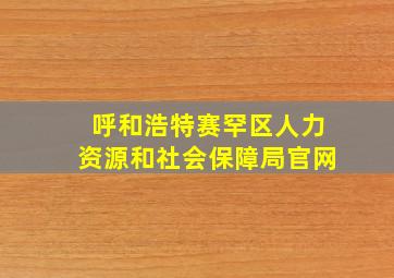 呼和浩特赛罕区人力资源和社会保障局官网