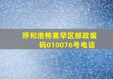 呼和浩特赛罕区邮政编码010076号电话