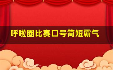 呼啦圈比赛口号简短霸气