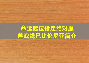 命运冠位指定绝对魔兽战线巴比伦尼亚简介