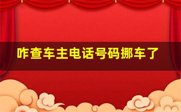 咋查车主电话号码挪车了