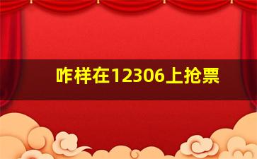 咋样在12306上抢票