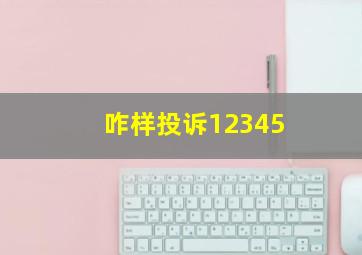 咋样投诉12345