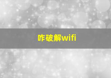 咋破解wifi