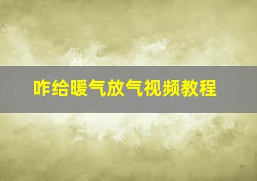 咋给暖气放气视频教程