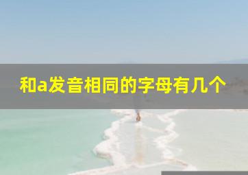 和a发音相同的字母有几个