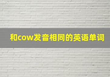 和cow发音相同的英语单词