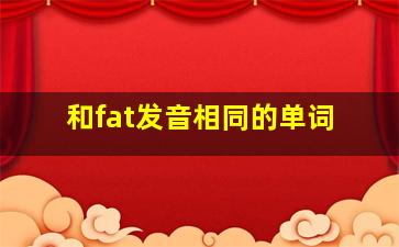 和fat发音相同的单词