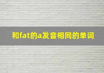 和fat的a发音相同的单词