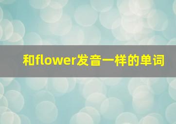 和flower发音一样的单词