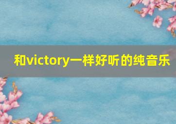 和victory一样好听的纯音乐