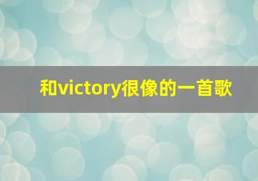 和victory很像的一首歌