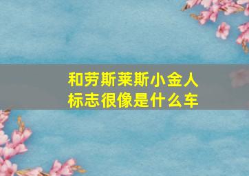 和劳斯莱斯小金人标志很像是什么车