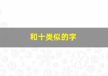 和十类似的字