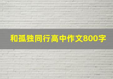 和孤独同行高中作文800字