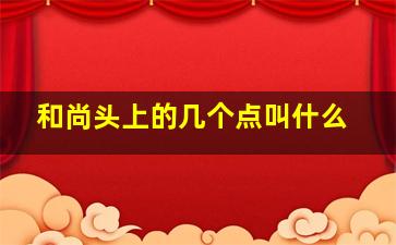 和尚头上的几个点叫什么