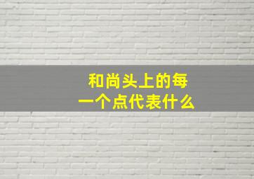 和尚头上的每一个点代表什么