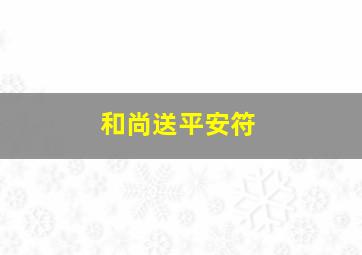 和尚送平安符