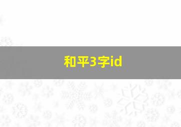 和平3字id