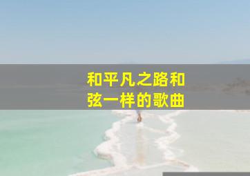 和平凡之路和弦一样的歌曲