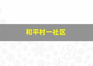 和平村一社区