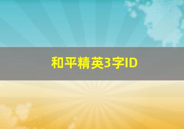 和平精英3字ID