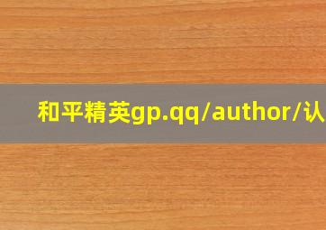 和平精英gp.qq/author/认证