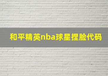 和平精英nba球星捏脸代码