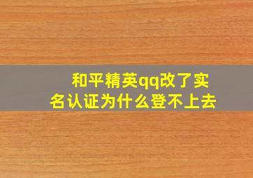 和平精英qq改了实名认证为什么登不上去