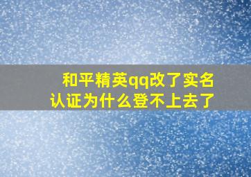 和平精英qq改了实名认证为什么登不上去了