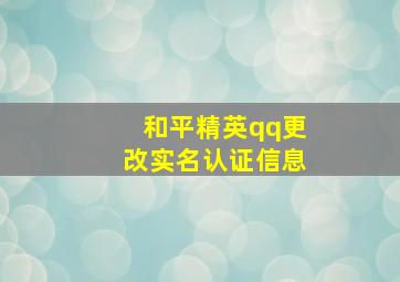 和平精英qq更改实名认证信息