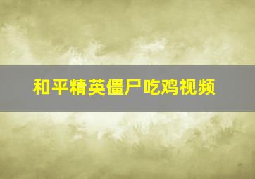 和平精英僵尸吃鸡视频